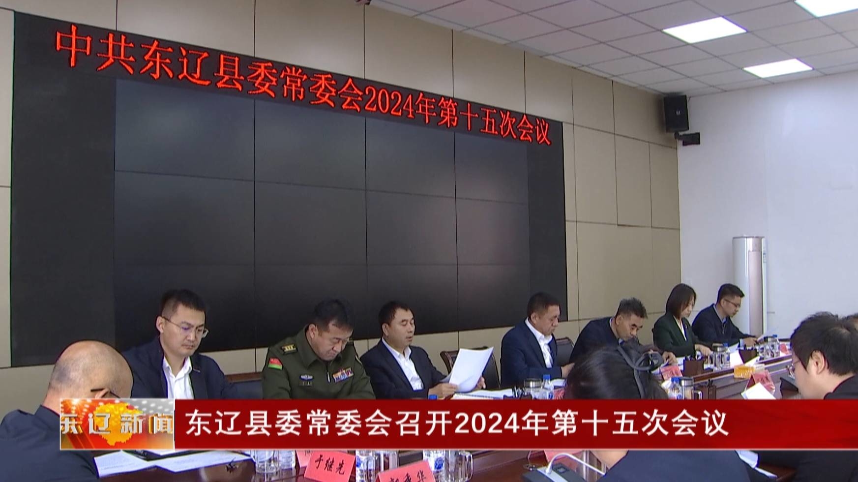 东辽县委常委会召开2024年第十五次会议