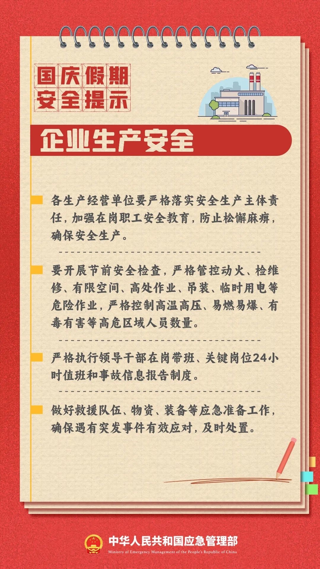 国庆假期安全提示