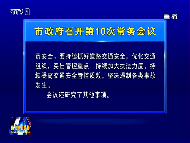 通化市政府召开第10次常务会议