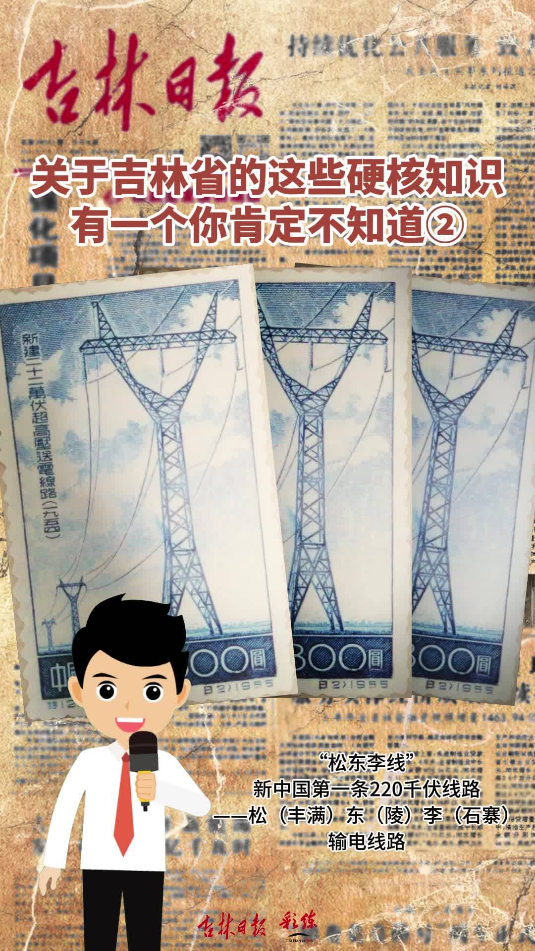 吉林日报庆祝新中国成立75周年特别策划——吉林印记②新中国第一条220千伏线路—“松东李”输电线路  #新中国成立75周