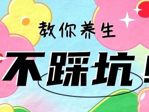 “伪养生”的坑，你踩了几个？丨科普时间