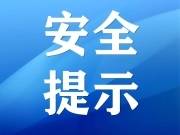 蛟河市消防救援大队关于加强“十·一”节日期间社会消防安全的提示函