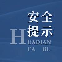 秋收农忙 安全为上