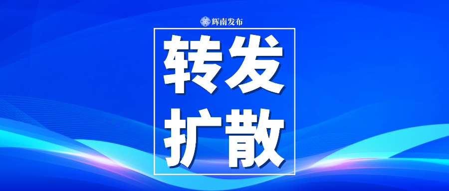 珍惜生命，不做“菇勇者”！