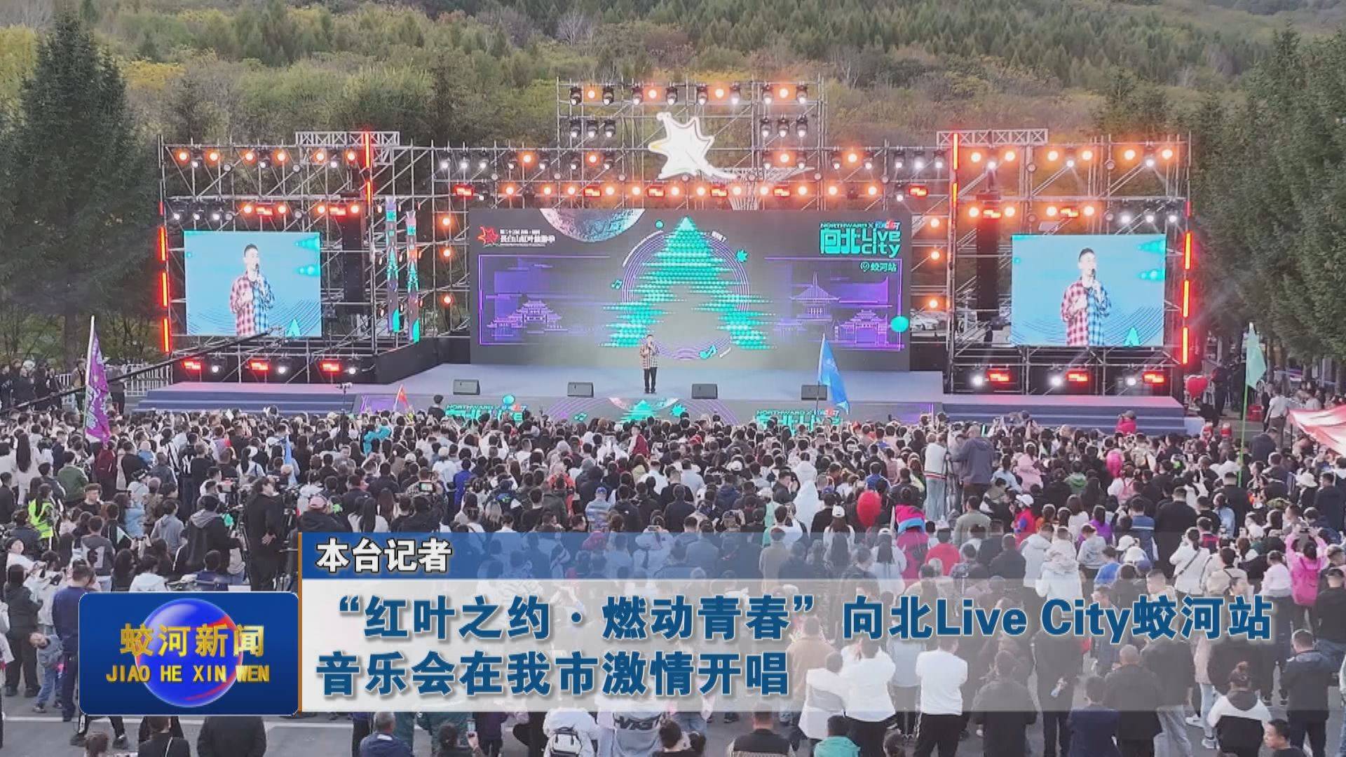 “红叶之约·燃动青春”向北Live City蛟河站音乐会在蛟河市激情开唱