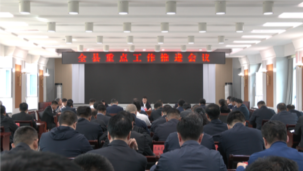 县委县政府召开全县重点工作推进会议