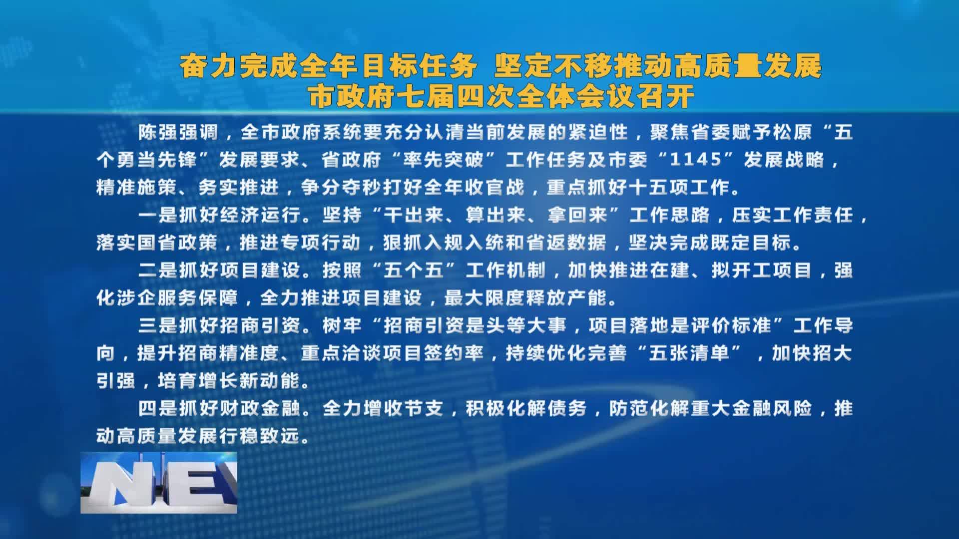 奋力完成全年目标任务 坚定不移推动高质量发展 市政府七届四次全体会议召   开