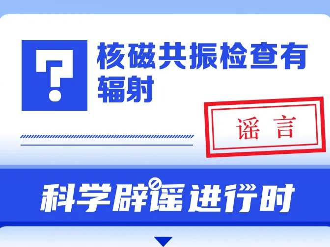 核磁共振检查有辐射？