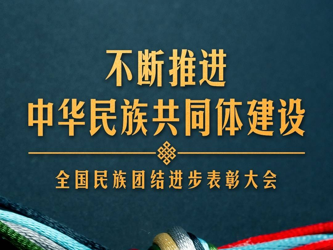 时政新闻眼丨如何推进中华民族共同体建设，习近平在这次大会上提出明确要求