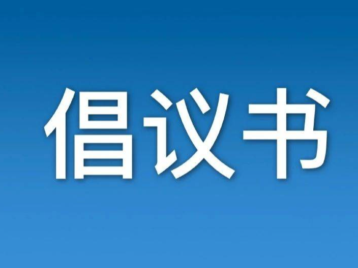 文明旅游 安全出行——蛟河市国庆期间文明出行倡议书