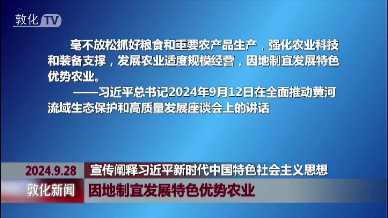 因地制宜发展特色优势农业