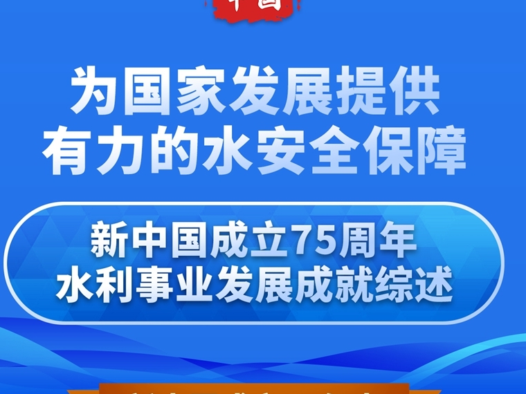 奋进强国路 阔步新征程丨为国家发展提供有力的水安全保障——新中国成立75周年水利事业发展成就综述