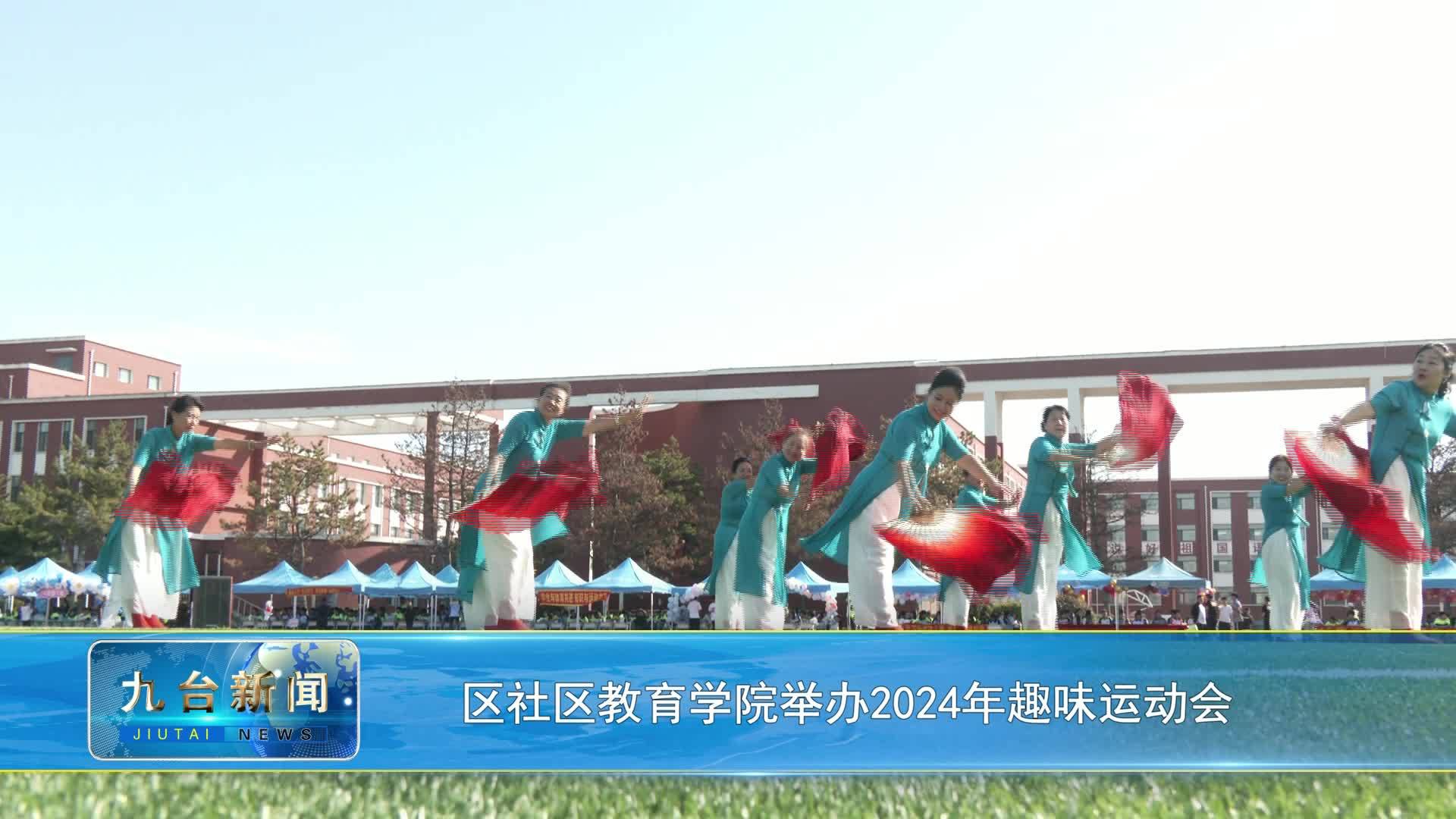 区社区教育学院举办2024年趣味运动会
