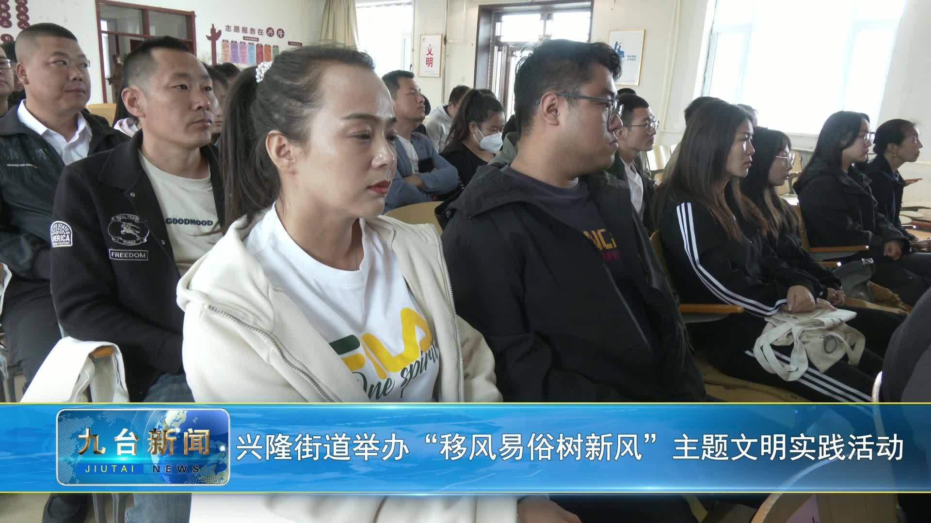 兴隆街道举办“移风易俗树新风”主题文明实践活动