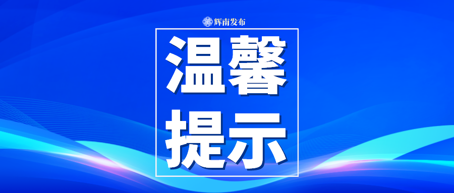 辉南县市场监督管理局发布国庆假期温馨提示