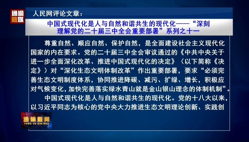 人民网评论文章：中国式现代化是人与自然和谐共生的现代化——“深刻理解党的二十届三中全会重要部署”系列之十一