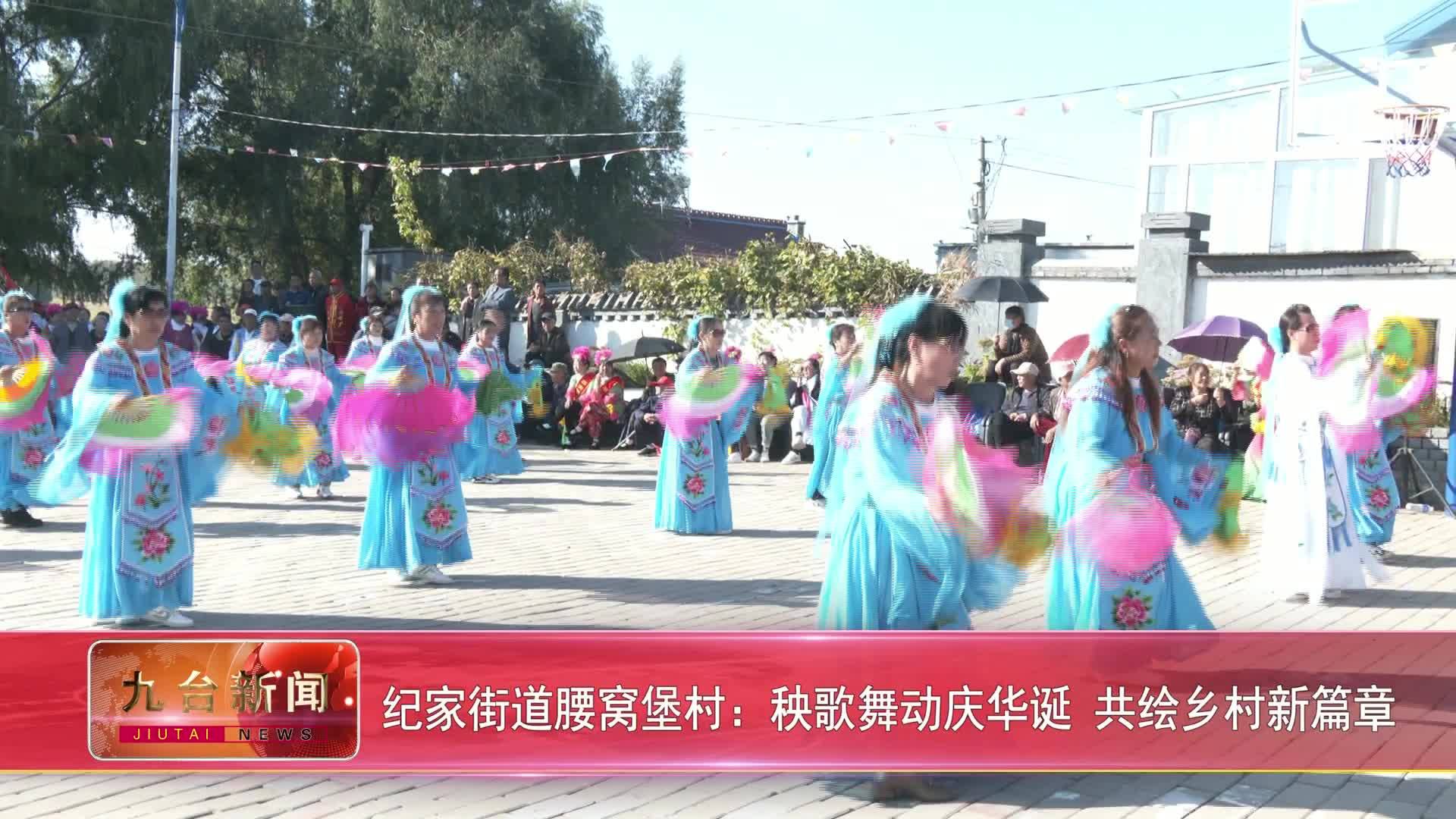 纪家街道腰窝堡村：秧歌舞动庆华诞 共绘乡村新篇章