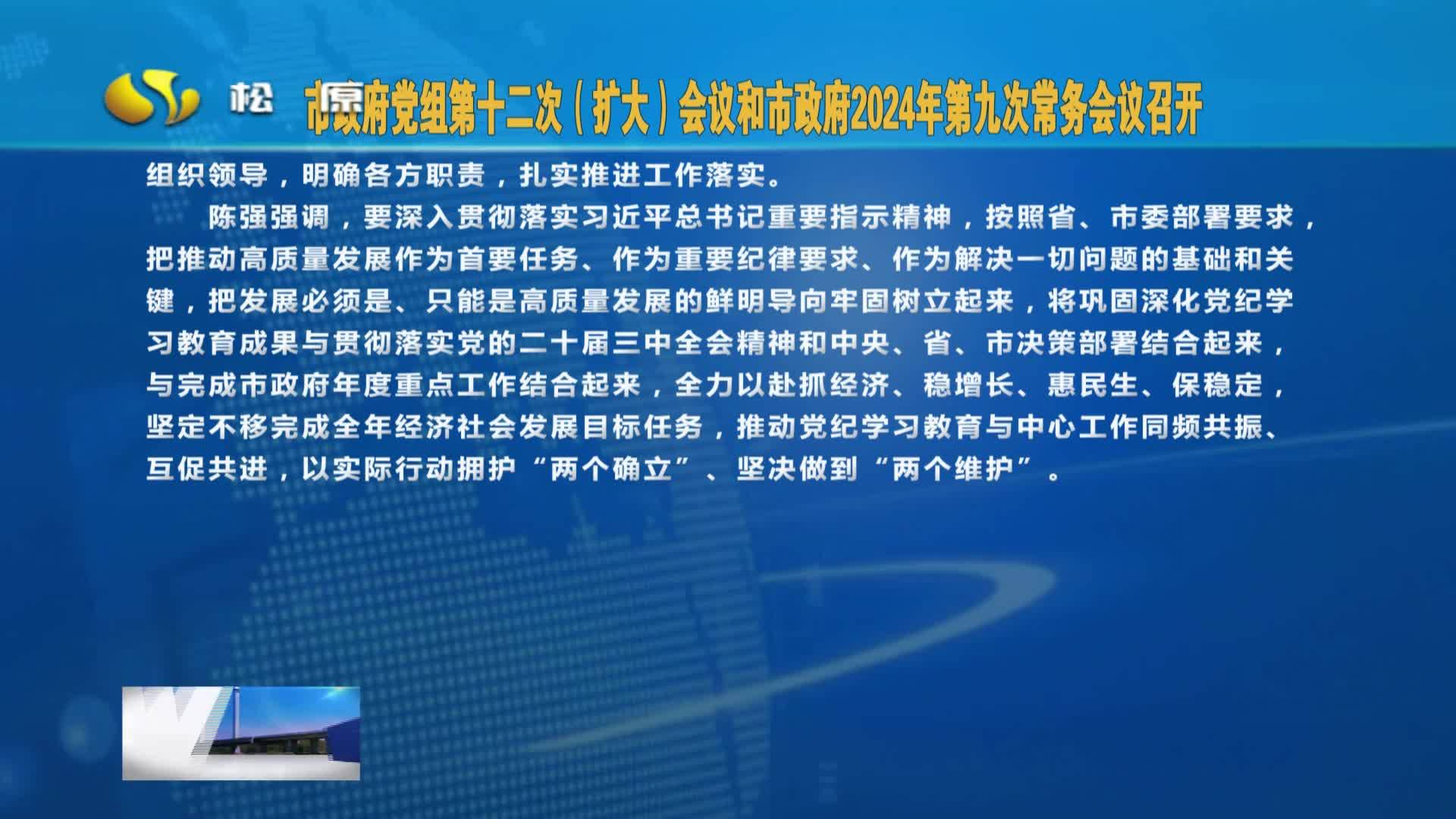 2024年9月30日《松原新闻》