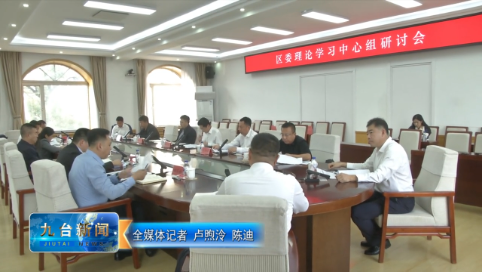 区委理论学习中心组研讨会召开
