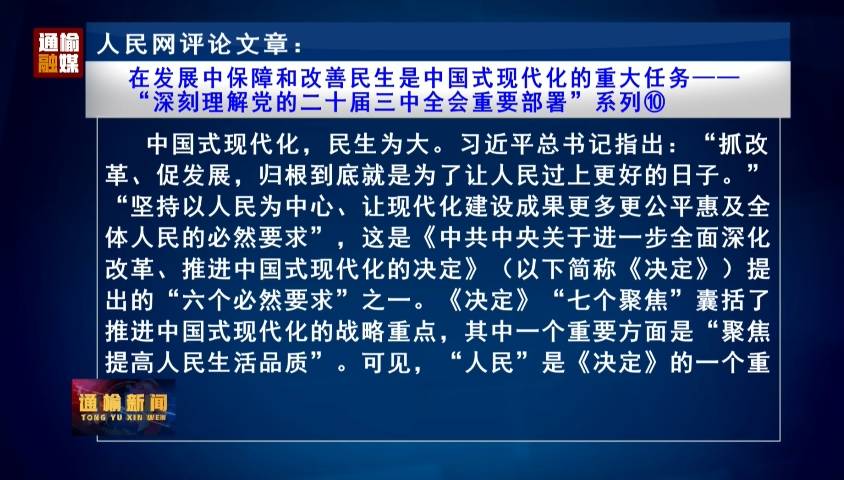 人民网评论文章：在发展中保障和改善民生是中国式现代化的重大任务——  “深刻理解党的二十届三中全会重要部署”系列⑩