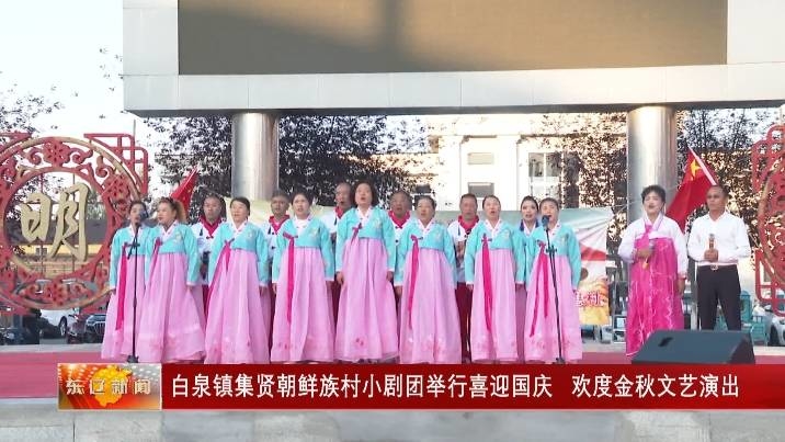 白泉镇集贤朝鲜族村小剧团举行喜迎国庆 欢度金秋文艺演出