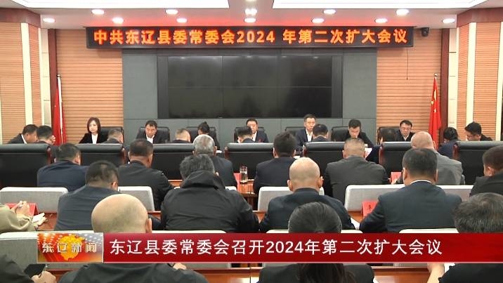 东辽县委常委会召开2024年第二次扩大会议