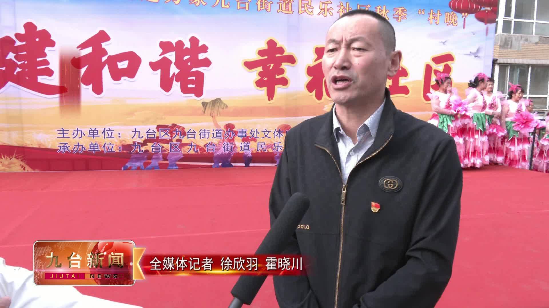 九台街道民乐社区  举办“我们的中国梦——文化进万家”秋季村晚