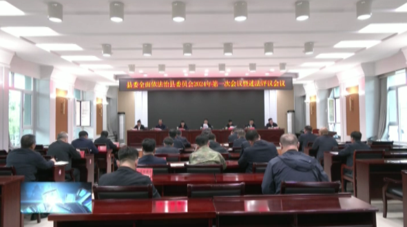 县委全面依法治县委员会召开2024年第一次会议暨述法评议会议