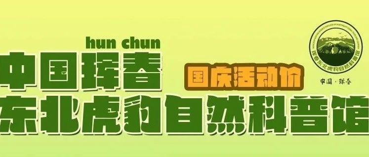 【欢度国庆 “蟹”逅珲春】珲春东北虎豹自然科普馆出套票啦！