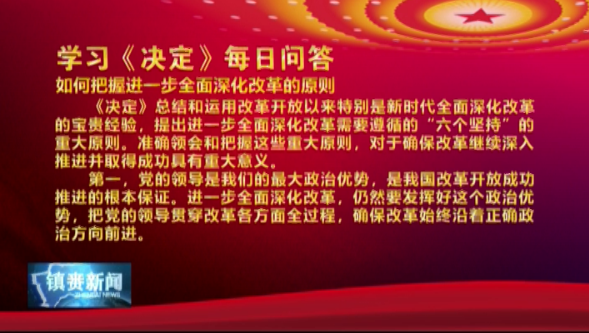 学习《决定》每日问答 | 如何把握进一步全面深化改革的原则