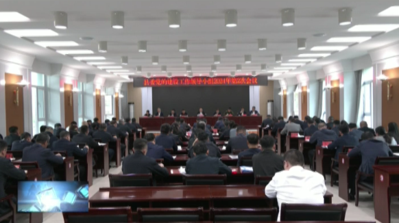 县委党的建设工作领导小组召开2024年第2次会议