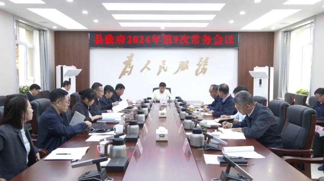 县政府召开2024年第9次常务会议