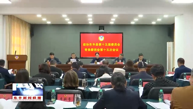 政协东丰县第十五届委员会常务委员会第十五次会议召开