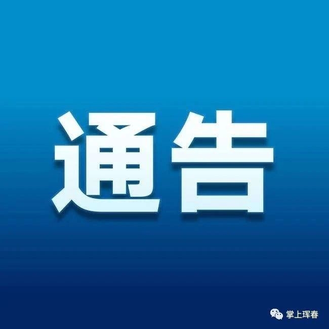 珲春市公安局交警大队关于2024年国庆假期期间旅游景区线路临时交通管制的通告