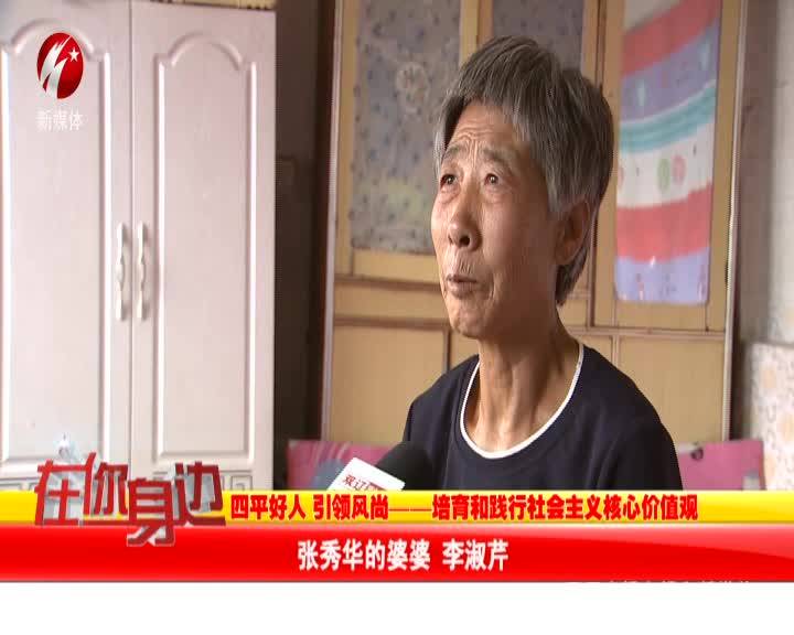 张秀华：二十六年如一日孝敬公婆的好儿媳