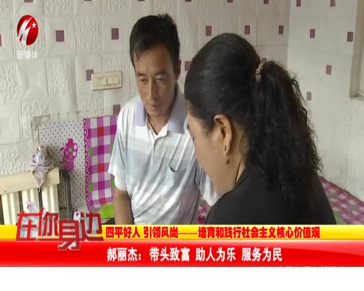 郝立杰：带头致富 助人为乐 服务人民