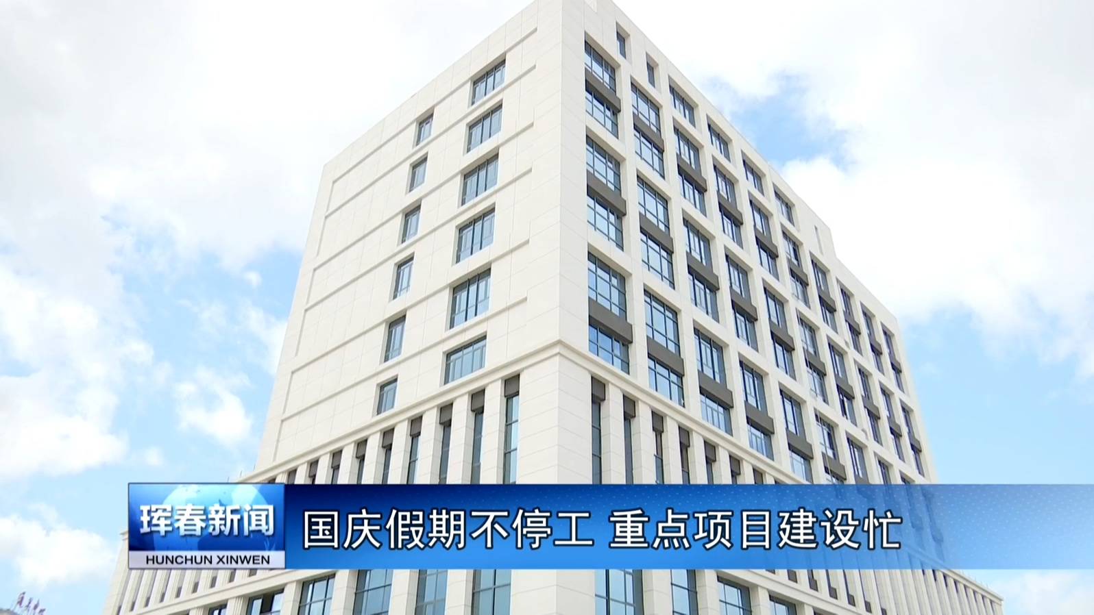 国庆假期不停工 重点项目建设忙