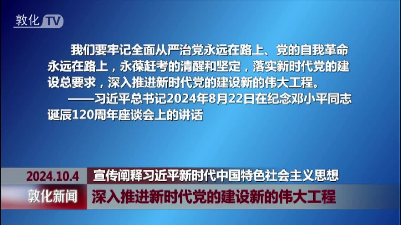 深入推进新时代党的建设新的伟大工程