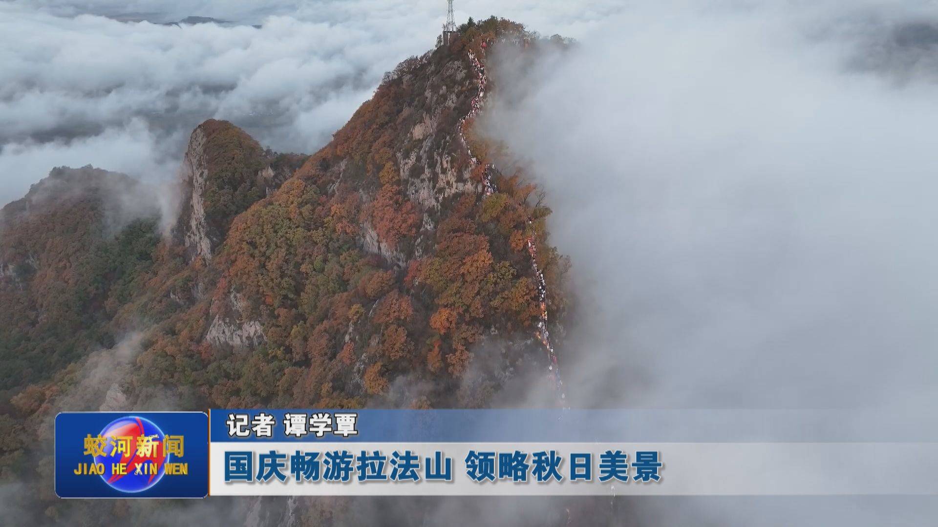 国庆畅游拉法山 领略秋日美景