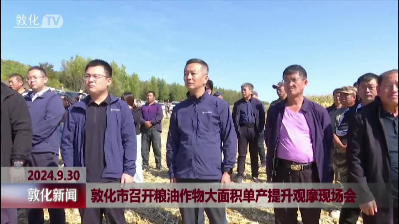 敦化市召开粮油作物大面积单产提升观摩现场会