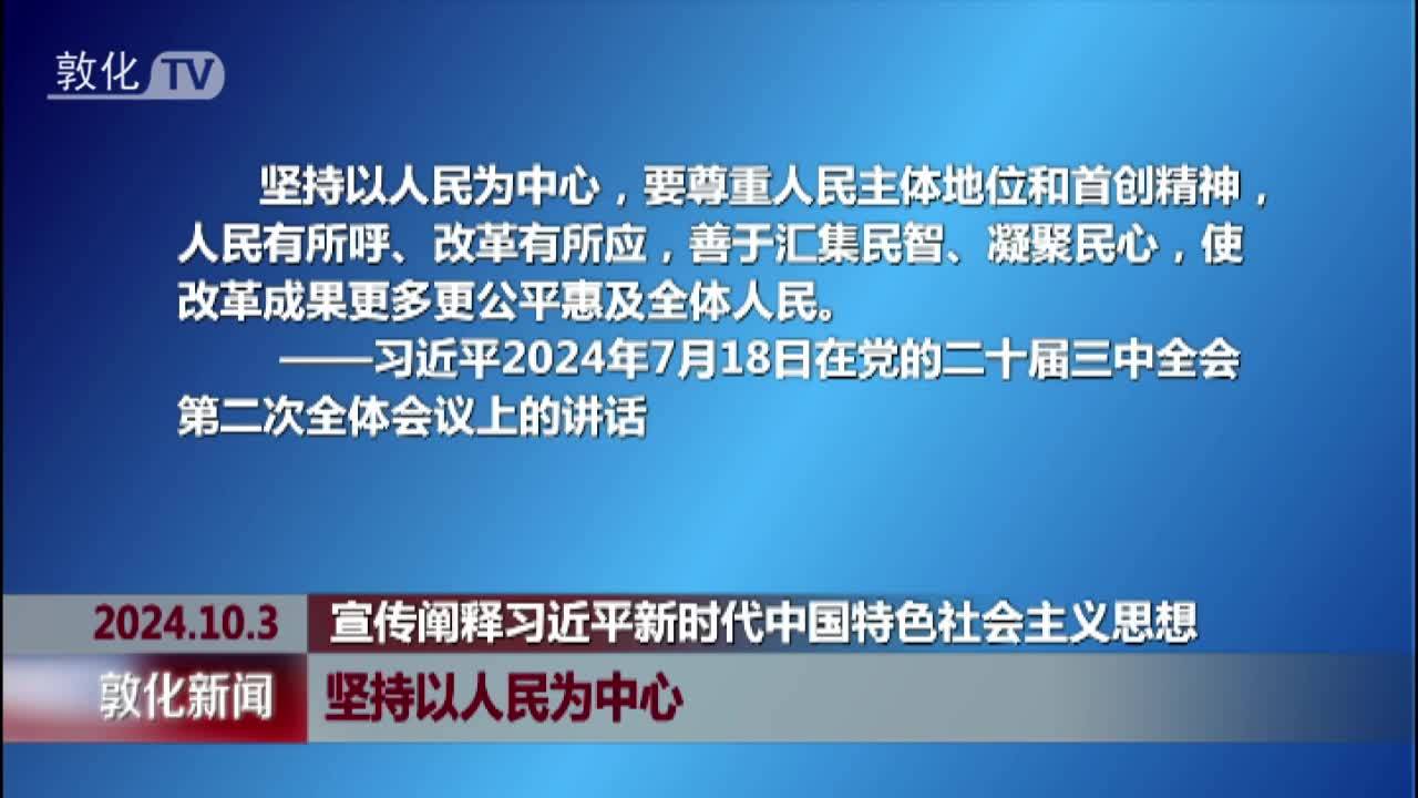 坚持以人民为中心