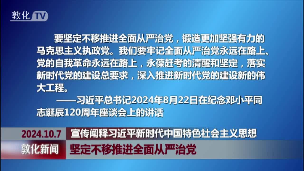 坚定不移推进全面从严治党