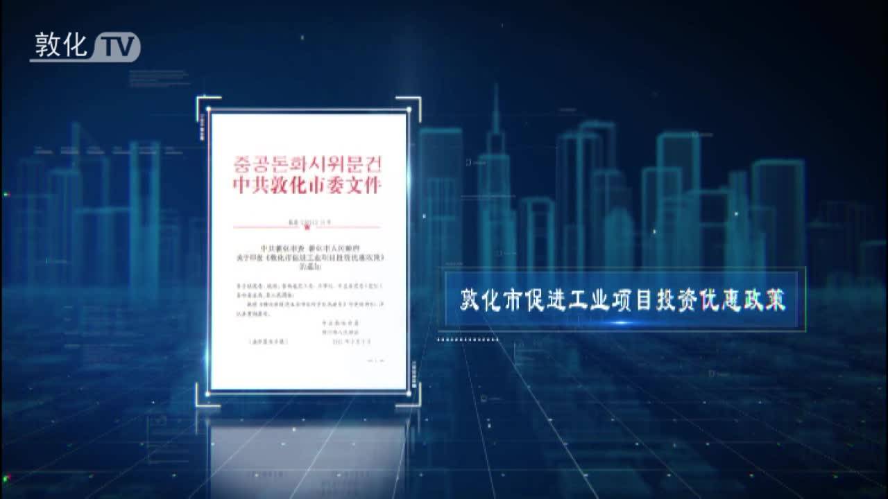 敦化市坚持改革创新 打造优质营商环境