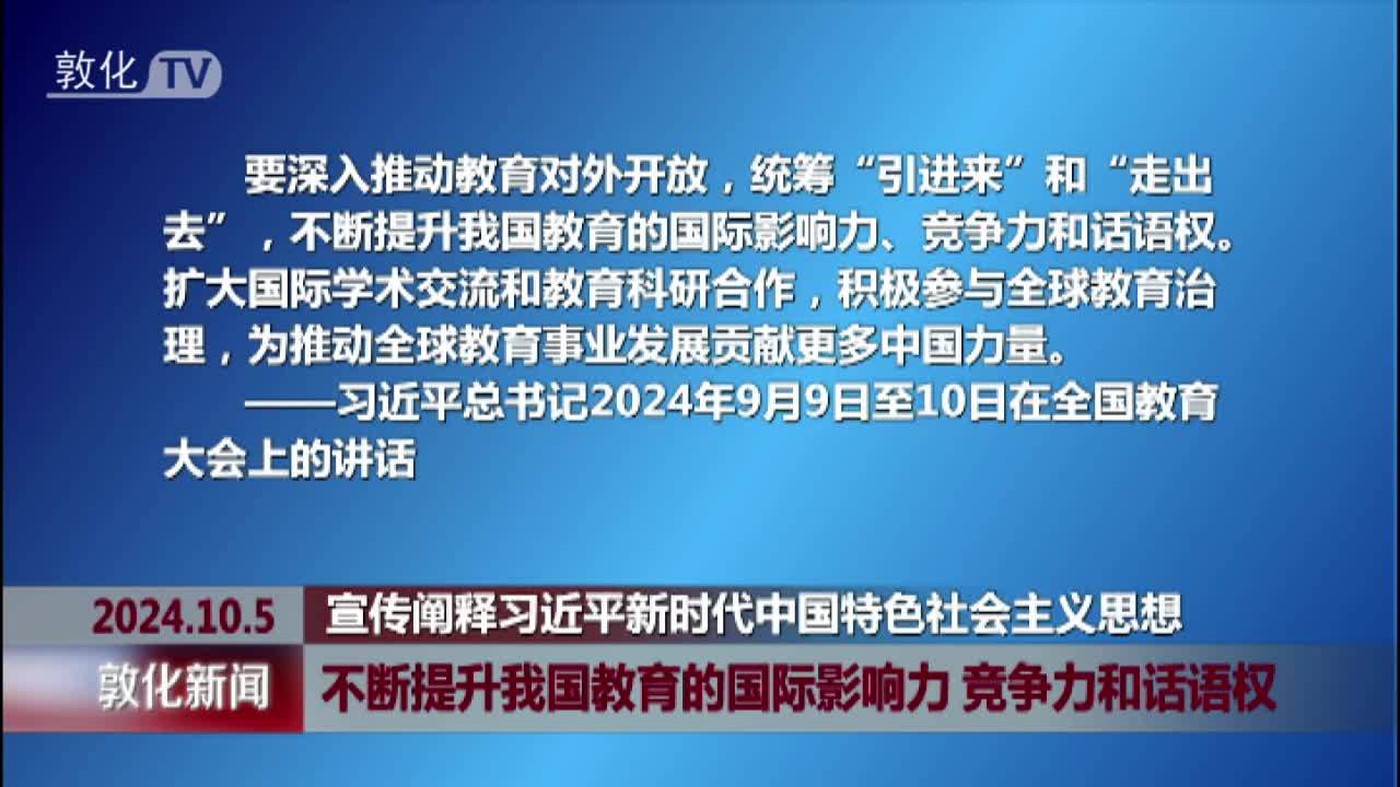 不断提升我国教育的国际影响力 竞争力和话语权