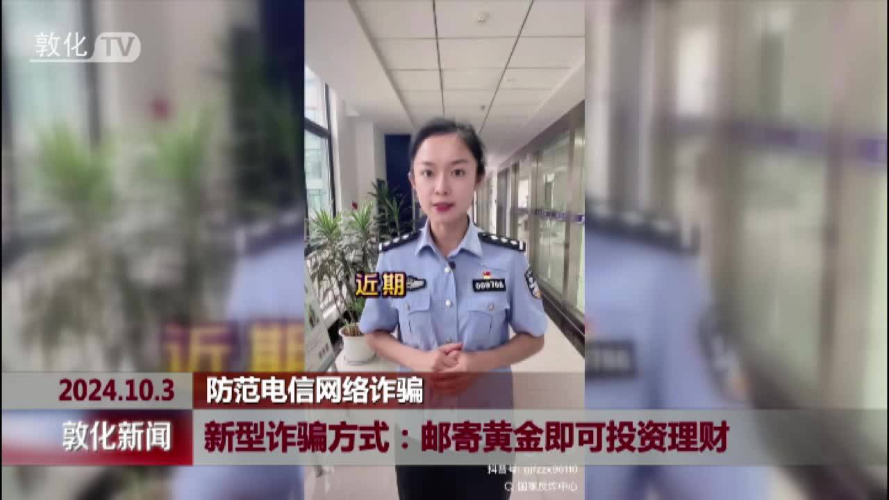 新型诈骗方式：邮寄黄金即可投资理财