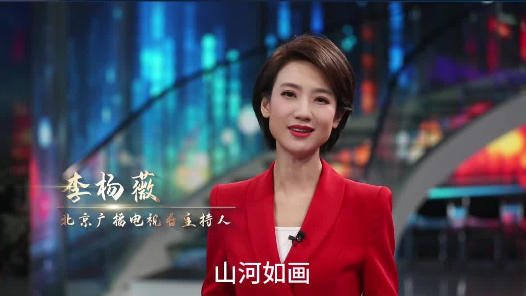 中国播音主持“金声奖”得主【李杨薇】：岁月悠悠，山河如画。我们的祖国在历史长河中熠熠生辉。#首届中国广播电视精品创作大会