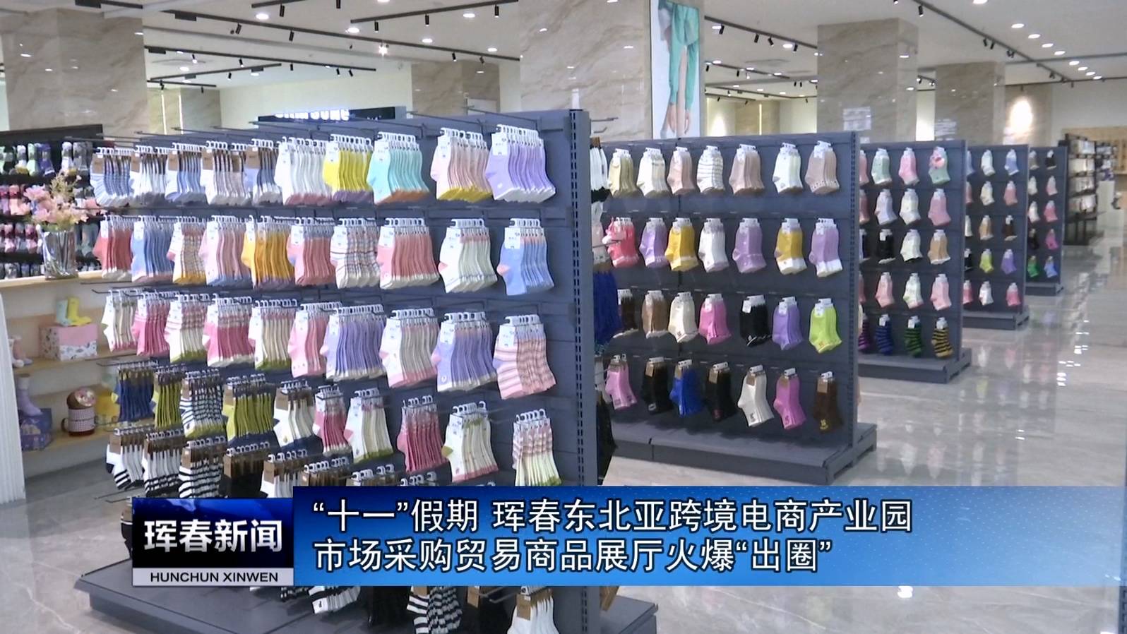 “十一”假期 珲春东北亚跨境电商产业园市场采购贸易商品展厅火爆“出圈”