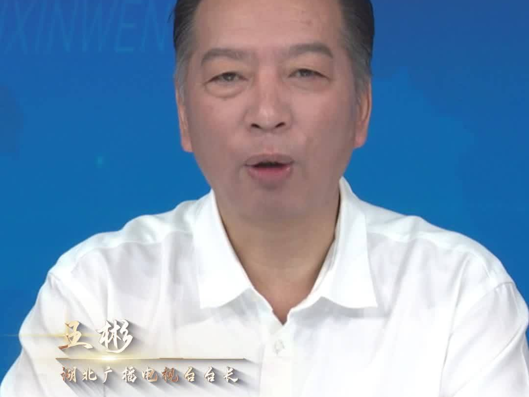 湖北广播电视台台长【王彬】：汇聚满屏精品，展现时代风采。向世界讲好中国故事，传递中国强音。#全国广电新媒体集结发光