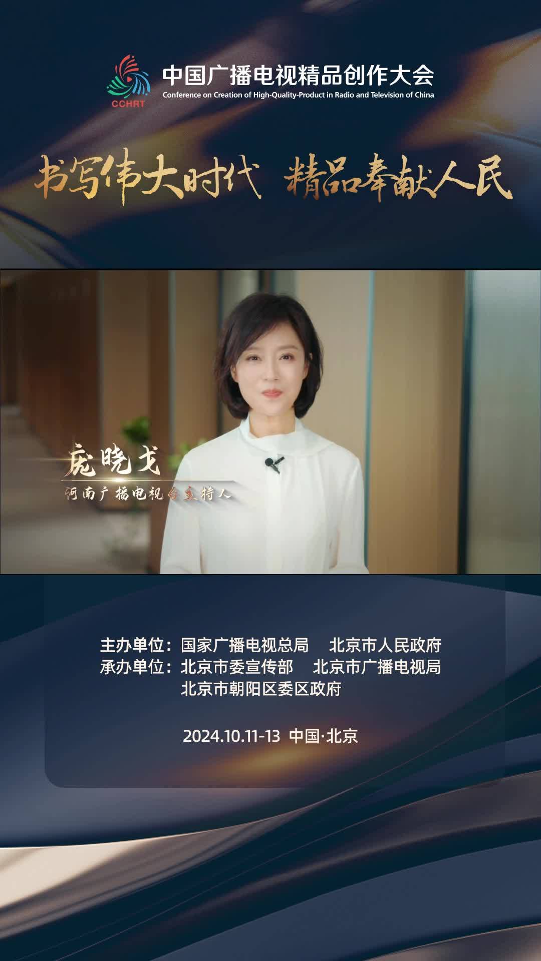 中国播音主持“金声奖”获得者【庞晓戈】：10月11日，首届中国广播电视精品创作大会，即将在北京拉开帷幕。