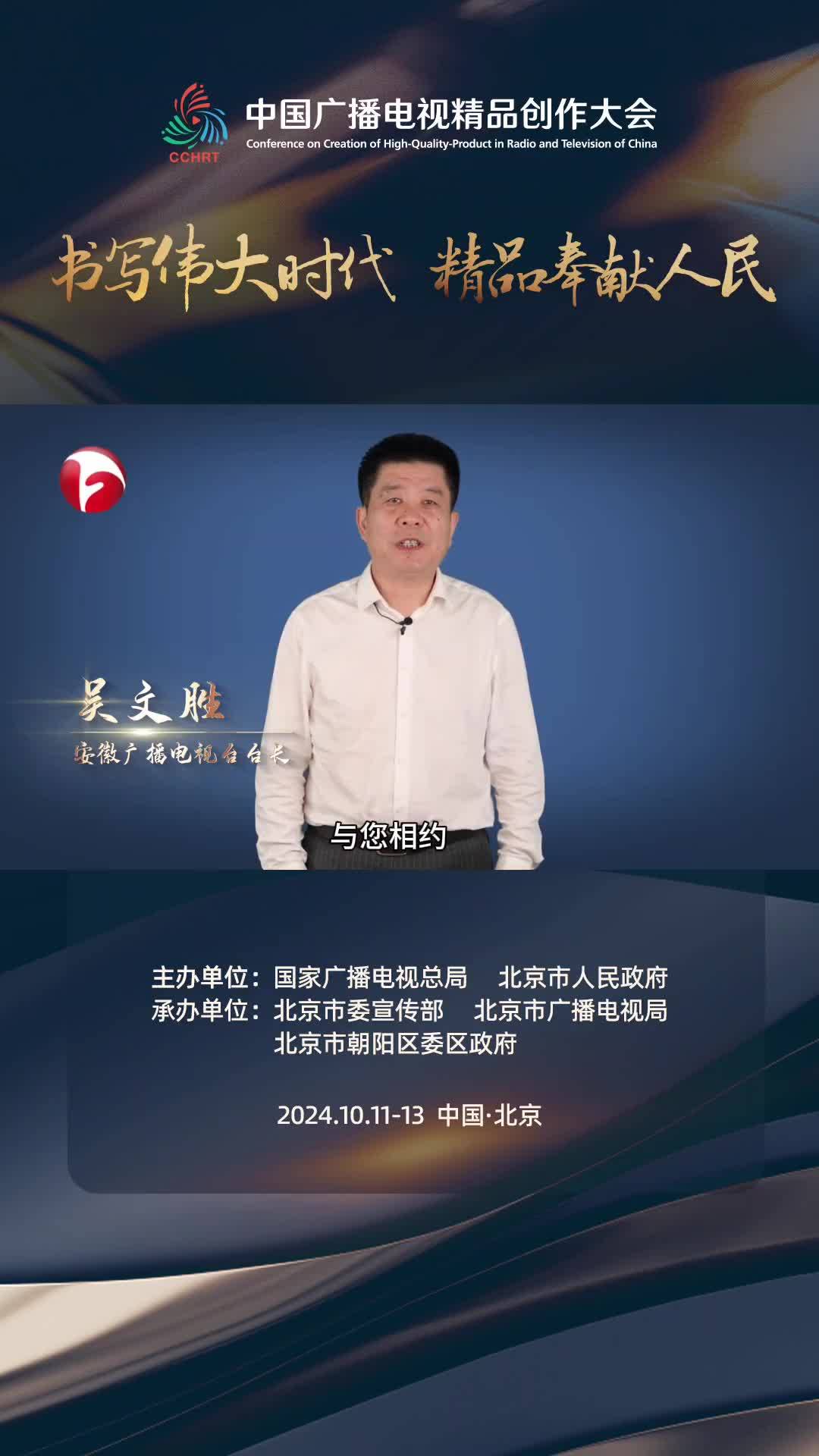 安徽广播电视台台长【吴文胜】：记录时代变迁，贴近现实生活，引领社会风尚